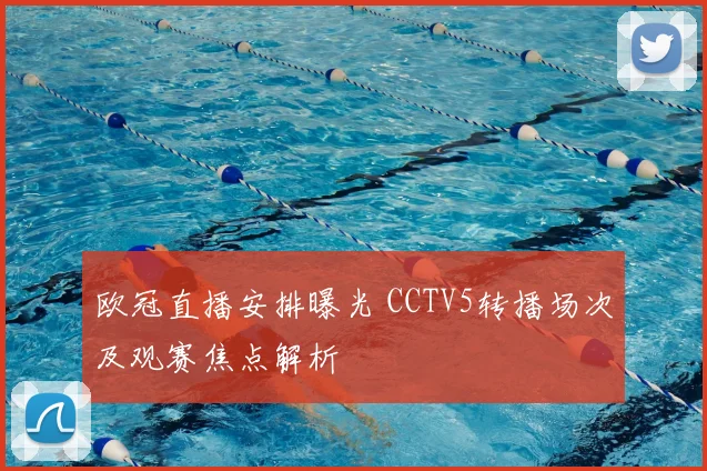 欧冠直播安排曝光 CCTV5转播场次及观赛焦点解析