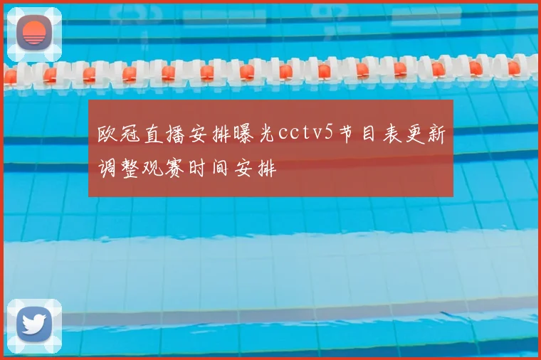 欧冠直播安排曝光cctv5节目表更新调整观赛时间安排