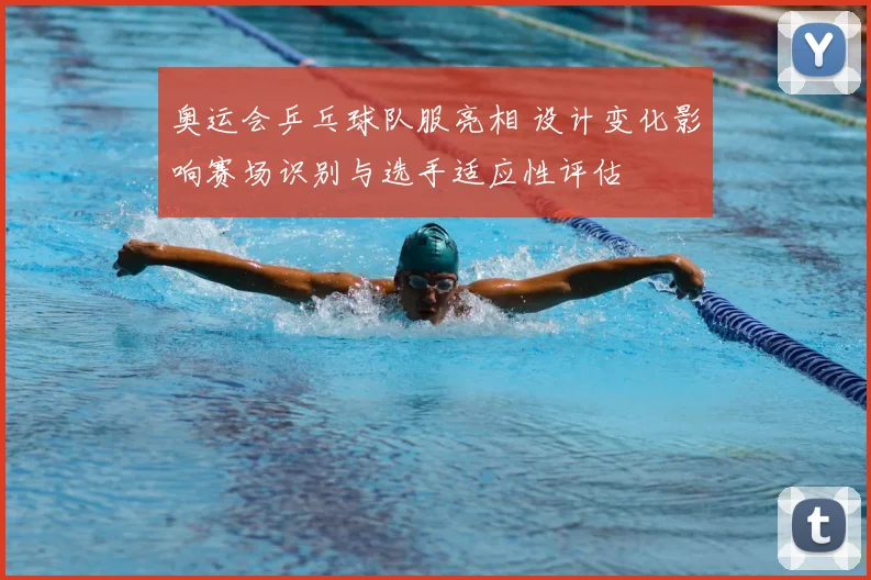 奥运会乒乓球队服亮相 设计变化影响赛场识别与选手适应性评估