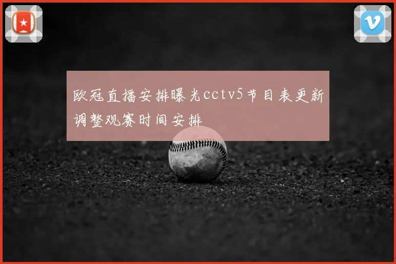 欧冠直播安排曝光cctv5节目表更新调整观赛时间安排